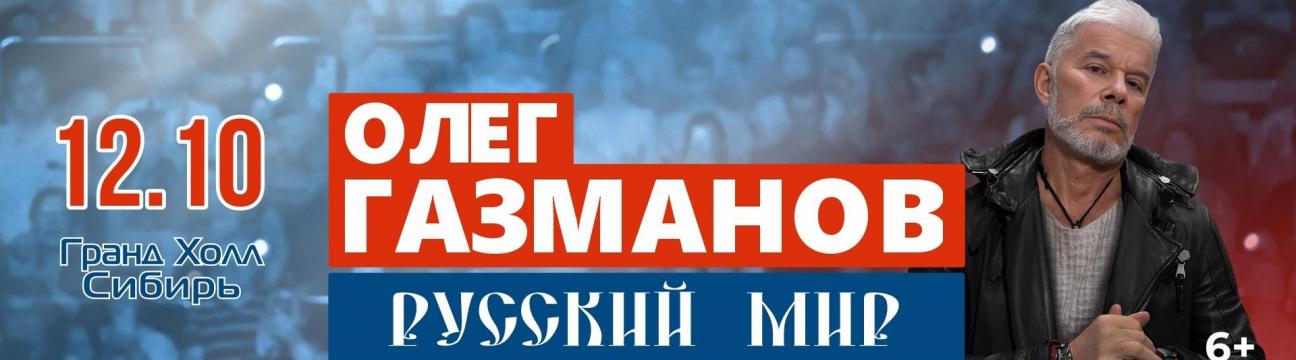 Олег Газманов | 12 октября | Красноярск